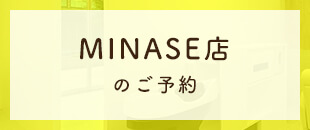 MINASE店
                                のご予約