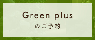 Green plus
                                のご予約