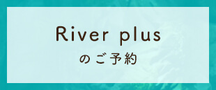 River plus
                                のご予約